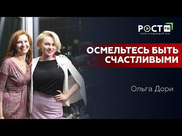 ОЛЬГА ДОРИ О ЖИЗНИ, ЛЮБВИ, МУЖЧИНАХ И СЧАСТЬЕ на РОСТ FM