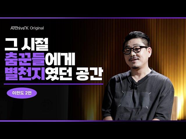 [아카이브K 오리지널] 이현도 1편, 그 시절 춤꾼들에게 별천지였던 공간