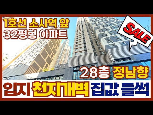 소사역 입지는 천지개벽 중!! 덩달아 들썩이는 집값에 주민들 입꼬리도 들썩들썩&웅성웅성ㅎㅎ 소사역 한라비발디 회사보유분 32평형 28층 정남향 (No.408) [부천미분양아파트]