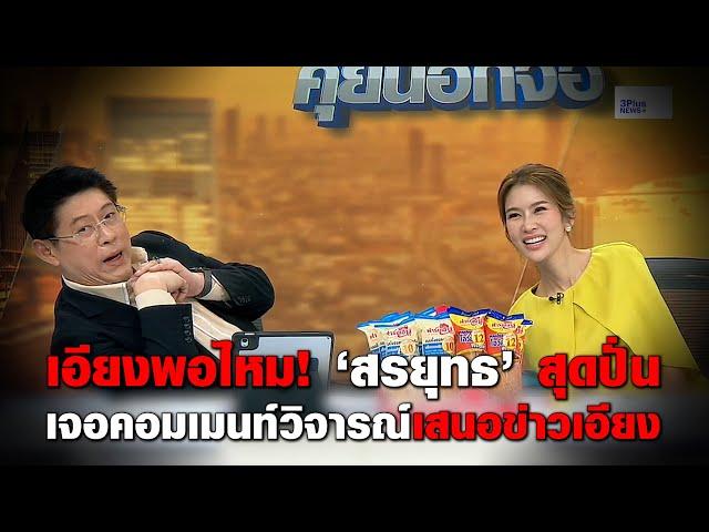 "สรยุทธ สุทัศนะจินดา” เจอคอมเมนท์เสนอข่าวเอียง ก็จัดแบบเอียงๆให้เลยจ้า