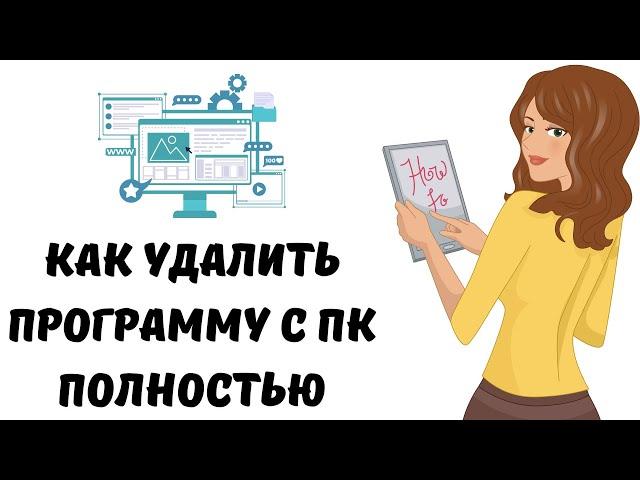 Как полностью удалить программу с пк #как #windows #программа