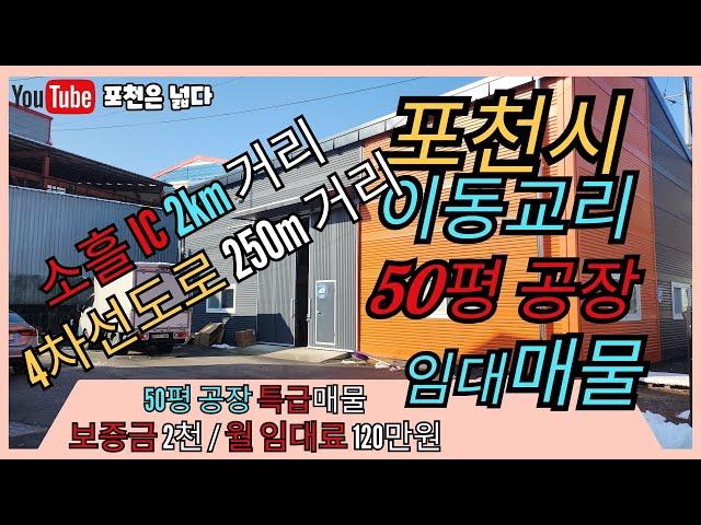 포천공장 이동교리 50평 임대매물 선단동 부자부동산