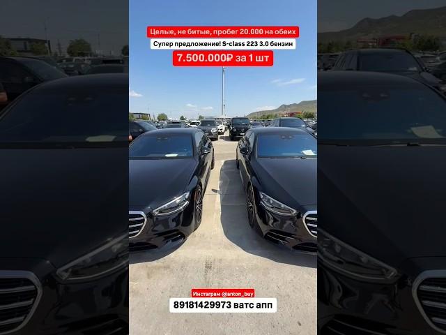 Два живых S-Class 223 за 7.5 млн — вот где настоящая выгода! Авто из Грузии! 18.06.25 #обзор