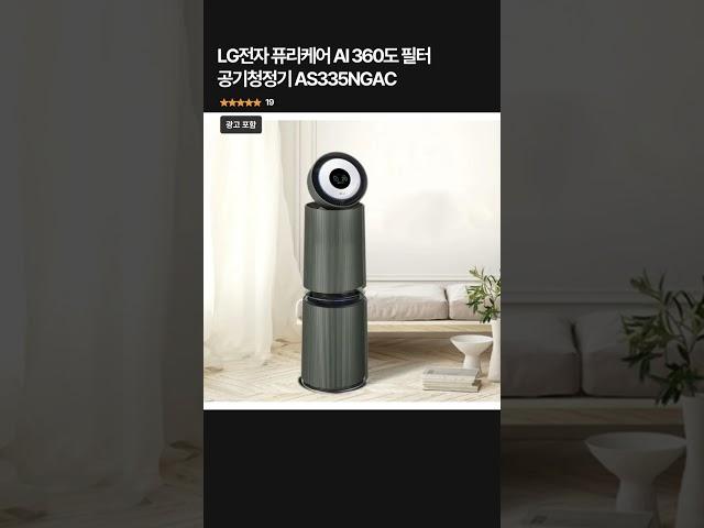 딱 하루! LG 퓨리케어 공기청정기 역대급 할인 중! - 퓨리케어 AI 360도 필터 공기청정기 AS335NGAC #lg퓨리케어 #lg전자 #공기청정기