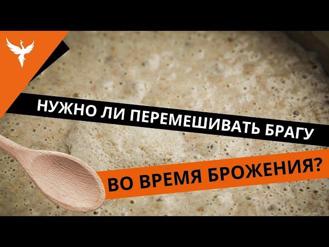 Нужно ли перемешивать брагу во время брожения? На что это повлияет?