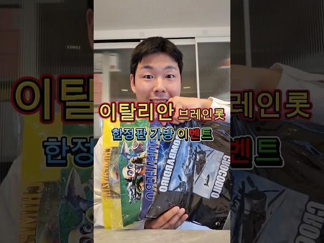 이탈리안 브레인롯 가방드려요-마삼촌