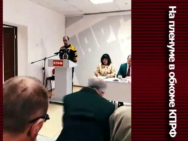 Р. Халиман из слова на областном пленуме #КПРФ