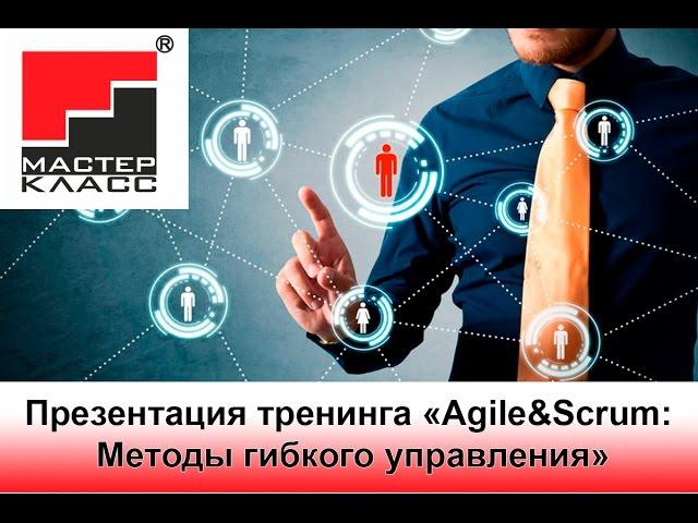 Тренинг «Agile&Scrum: Методы гибкого управления»