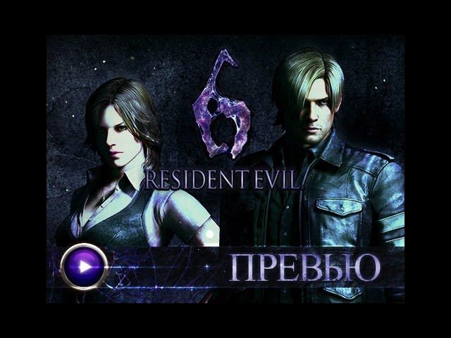 Resident Evil 6. Превью. Обзор