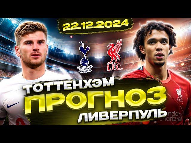  ПРОГНОЗЫ НА ФУТБОЛ СЕГОДНЯ 22.12 - МАТЧ ТОТТЕНХЭМ vs ЛИВЕРПУЛЬ