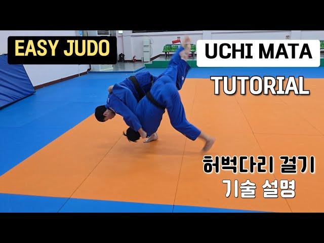 허벅다리 걸기 쉽게 메치는 방법 How to Throw Uchi mata Easily