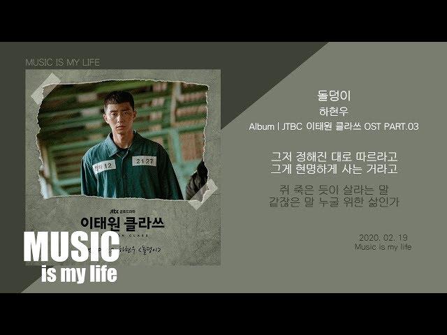 하현우 - 돌덩이 (이태원 클라쓰 OST PART.03) / 가사 ITAEWON CLASS OST