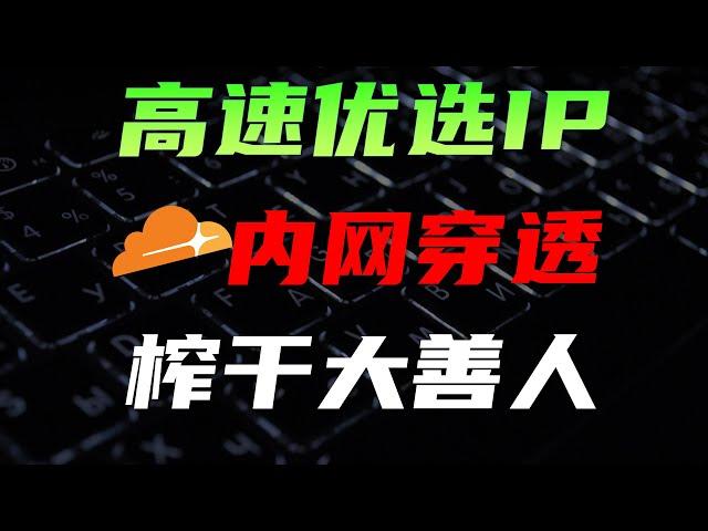 没有公网IP？cloudflare优选IP，实现高速内网穿透