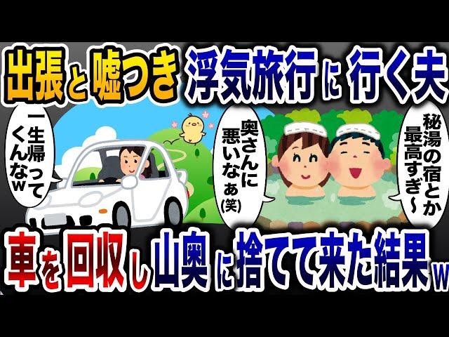 嫁に嘘つき浮気相手と秘湯の湯を楽しむ夫「極楽極楽」→翌日、目覚めた夫と女は顔面蒼白に…【2ch修羅場スレ・ゆっくり解説】