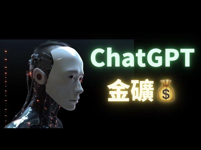 ChatGPT似乎又給我找到了個金礦，這個資產是否被低估了？