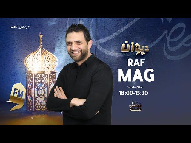 Raf Mag | 25 - 03 - 2025 راف ماڨ | Ep 146 الحلقة - S4 الموسم