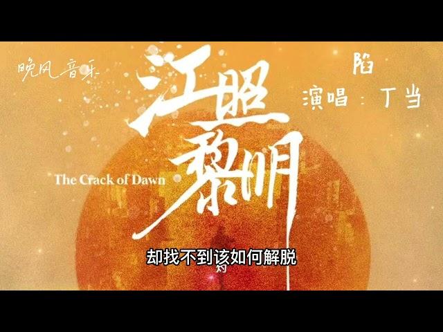 陷-丁当（江照黎明 电视剧歌曲  插曲 ）｜ Drama  OST｜超高無損音樂-動態歌詞