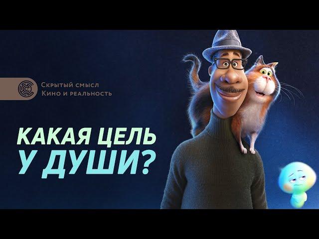 Душа (2020). Разбор мультфильма