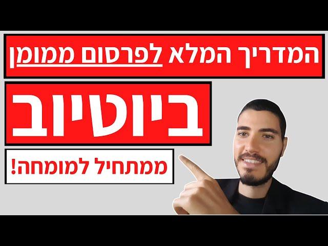 פרסום ממומן ביוטיוב 2020 | המדריך המלא ממתחיל למומחה! 