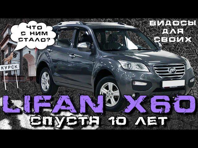 LIFAN X60 / Что с ним стало за 10 лет? / Лифан Х60 обзор и опыт использования/ Косяки LIFAN X60