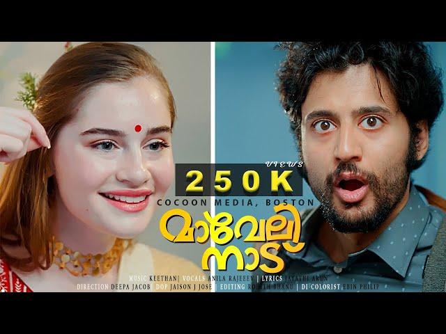 "മാവേലിനാട്" | Mavelinaadu | Keethan | Cocoon Media Boston | New Album Song 2024