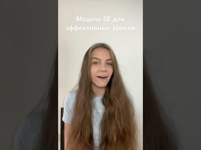 Модель 5Е для создания эффективных уроков