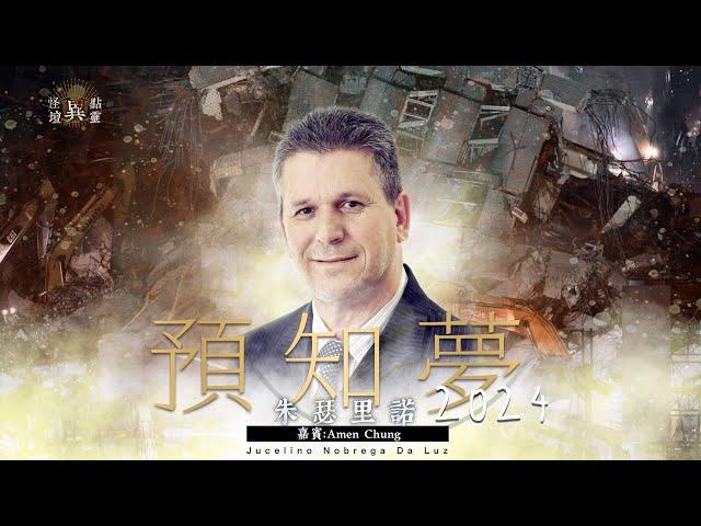 【怪壇異點靈】預知夢2024 - 朱瑟里諾 Jucelino Nobrega Da Luz