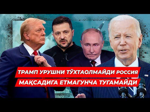 ТРАМП УРУШНИ ТУХТА ОЛМАЙДИ УРУШ ДАВОМ ЭТАДИ