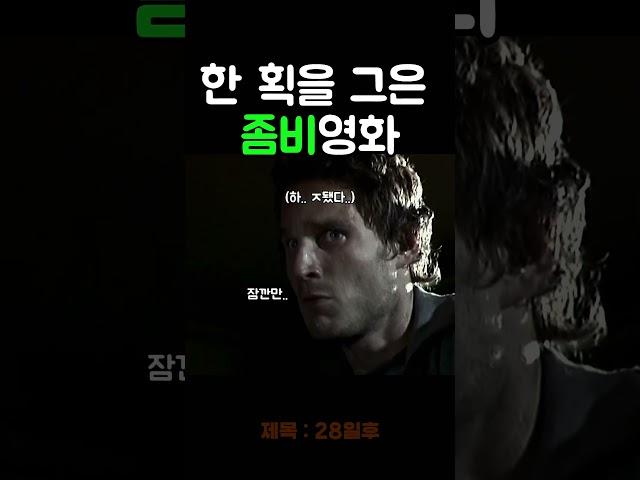 좀비 클래식 28일 후
