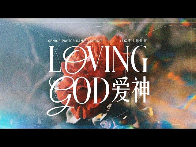 Bilingual Service 双语聚会 | Loving God 爱神