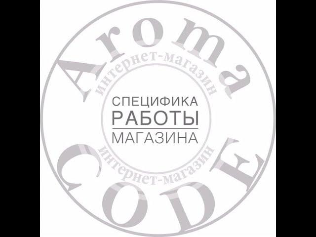 Специфика работы нашего магазина AromaCODE.ru