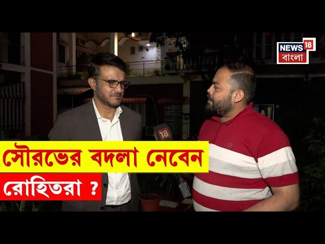 Sourav Ganguly : মেগা ফাইনালের আগে এক্সক্লুসিভ আড্ডায় প্রাক্তন ভারত অধিনায়ক | N18V | Bangla News