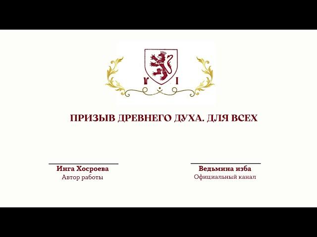 ⊶⊰▶ ПРИЗЫВ ДРЕВНЕГО ДУХА. ДЛЯ ВСЕХ. Ритуал Инги Хосроевой. Ведьмина изба.