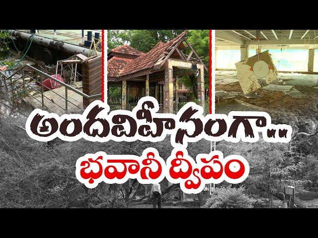 విడయవాడ వరదలతో కళావిహీనంగా భవానీ ద్వీపం | Vijayawada Floods Affected Bhavani Island