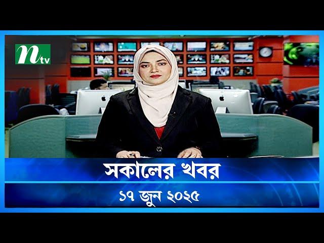 🟢 সকালের খবর | Shokaler Khobor | 17 June 2025 | NTV Latest News Update
