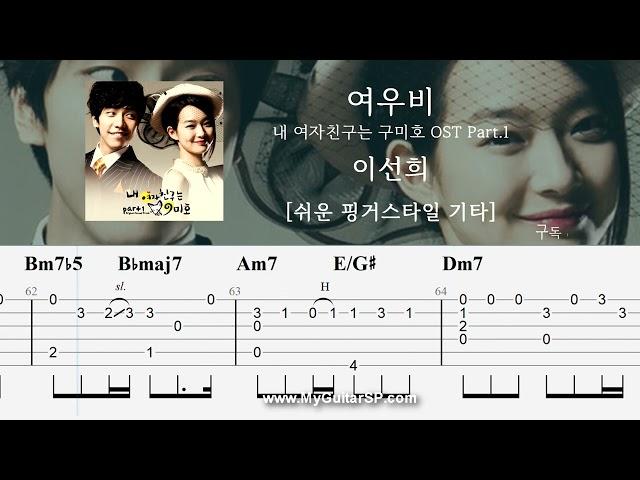 여우비 - 이선희 | 쉬운 핑거스타일 기타 악보 |  | Fox rain - Lee Sun Hee