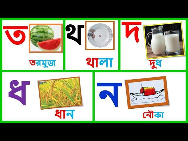 ব্যঞ্জনবর্ণ (ত থ দ ধ ন)দিয়ে শব্দ গঠন  Class No-11 part-4 || SI Kids Zone