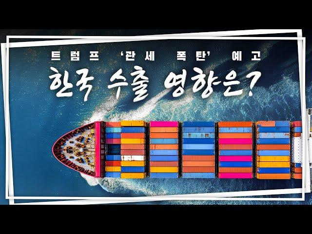 트럼프 ‘자국 우선·보호무역주의’ 기조, 대외 의존도 높은 한국 경제 영향은?