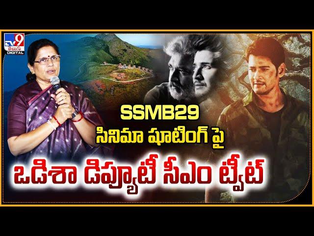 SSMB29 సినిమా షూటింగ్ పై ఒడిశా డిప్యూటీ సీఎం ట్వీట్ - TV9