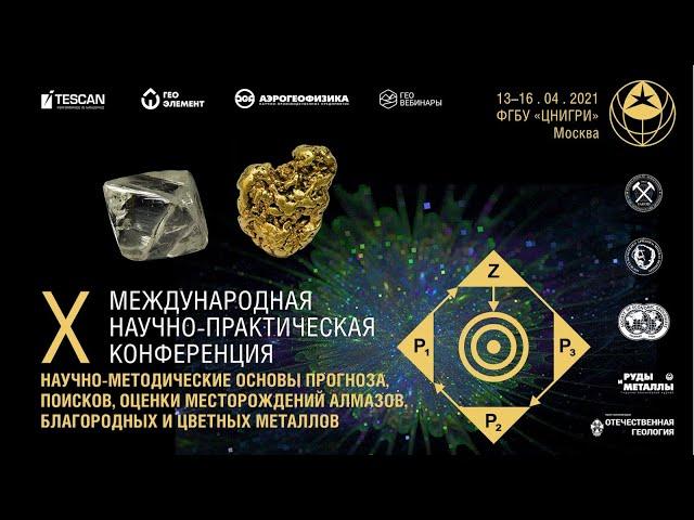 X конференция ЦНИГРИ