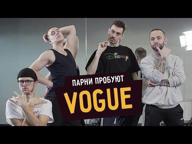 Парни пробуют VOGUE