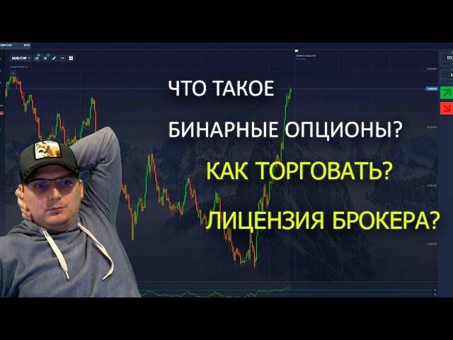 Трейдинг с нуля! Бинарные опционы для Чайников!