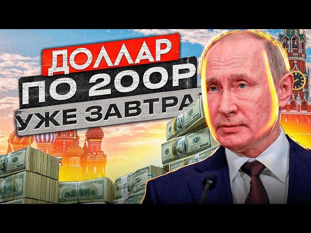 Доллар взлетит до 200 через 24 часа! Рассекречен план девальвации рубля