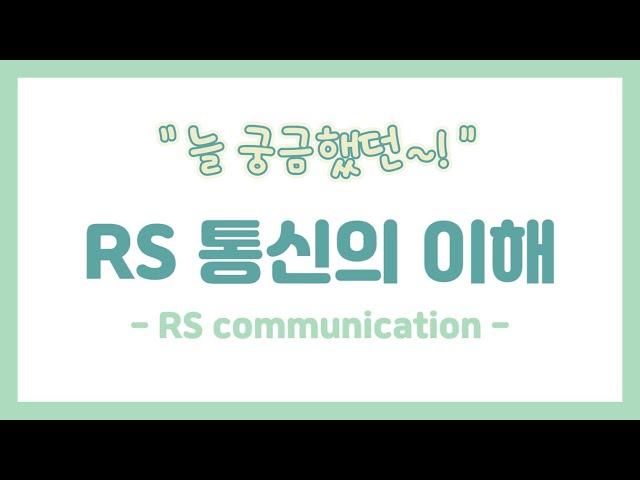 늘 궁금했던~! RS 통신의 이해 (RS communication)