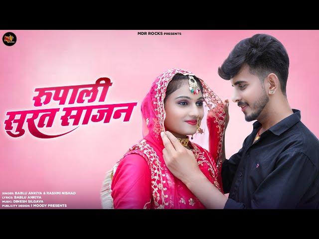 रुपाली सुरत साजन - New Rajasthani Song 2024 | Bablu Ankiya | Rashmi Nishad | New Marwadi Song 2024