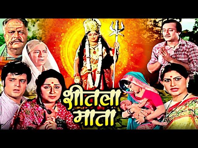 नवरात्री स्पेशल | शीतला माता | Sheetla Mata Devotional Hindi Movie |Jaya Kaushlya, Satish Kaul