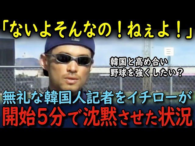 【海外の反応】「韓国と一緒に高め合いアジアの野球を強くしたいですか？」メジャー移籍後のイチローに無礼な質問をした韓国人記者が開始５分で沈黙した状況…