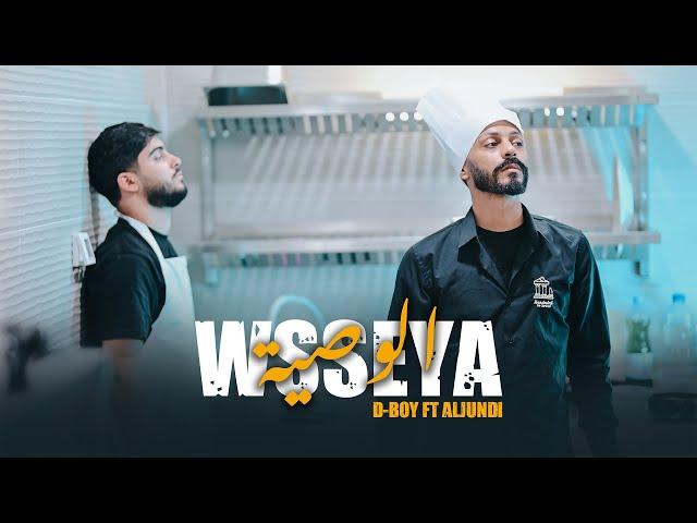 D-BOY feat. @aljundi - Wsseya | الوصية (Official Music Video)