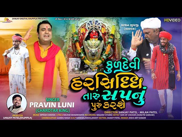 Kuldevi Harsiddhi Taru Sapnu puru karse | Pravin Luni | Son Of Chehar(shastri_sarkar)