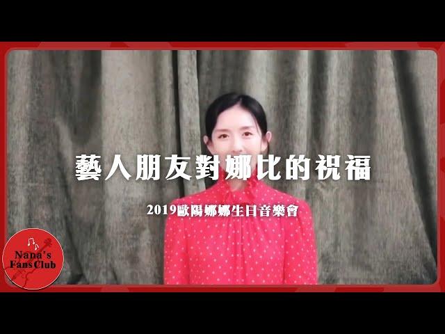 藝人朋友對娜比的祝福│2019歐陽娜娜生日音樂會│Nana OuYang 歐陽娜娜